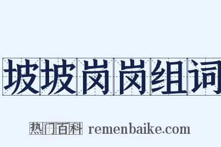 坡坡岗岗组词是什么意思的图片